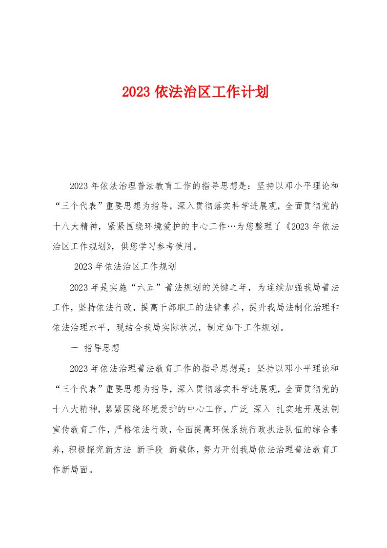 2023年依法治区工作计划