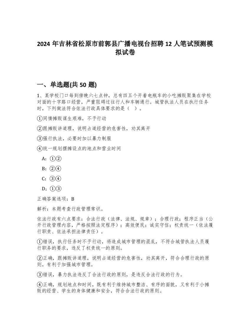 2024年吉林省松原市前郭县广播电视台招聘12人笔试预测模拟试卷-18