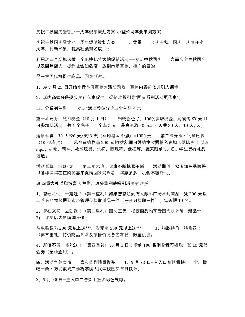 庆祝中秋国庆暨营业一周年促销策划方案小型公司年会策划方案