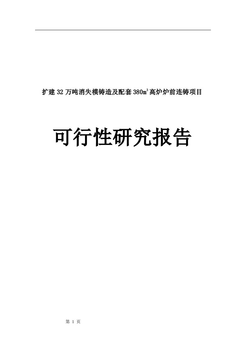 消失模铸造及配套高炉炉前连铸项目可行性研究报告