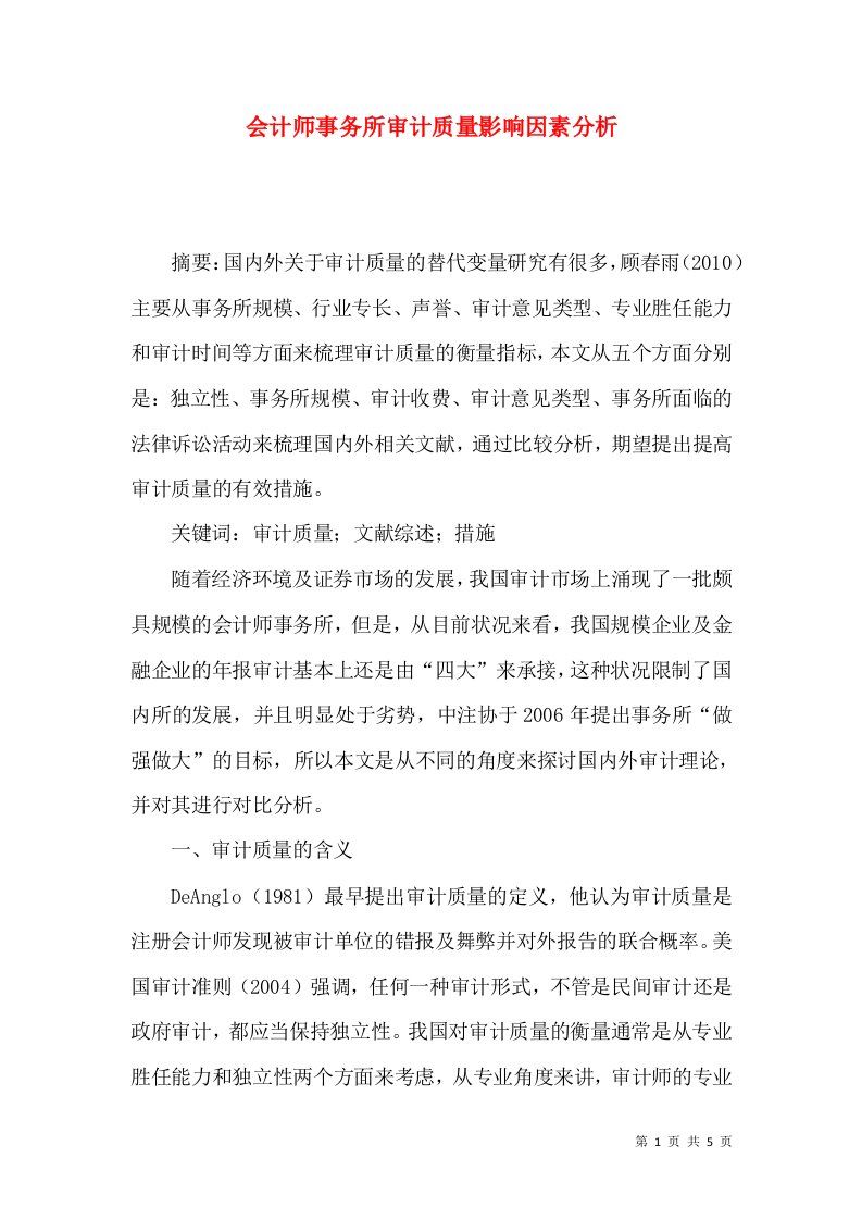 会计师事务所审计质量影响因素分析