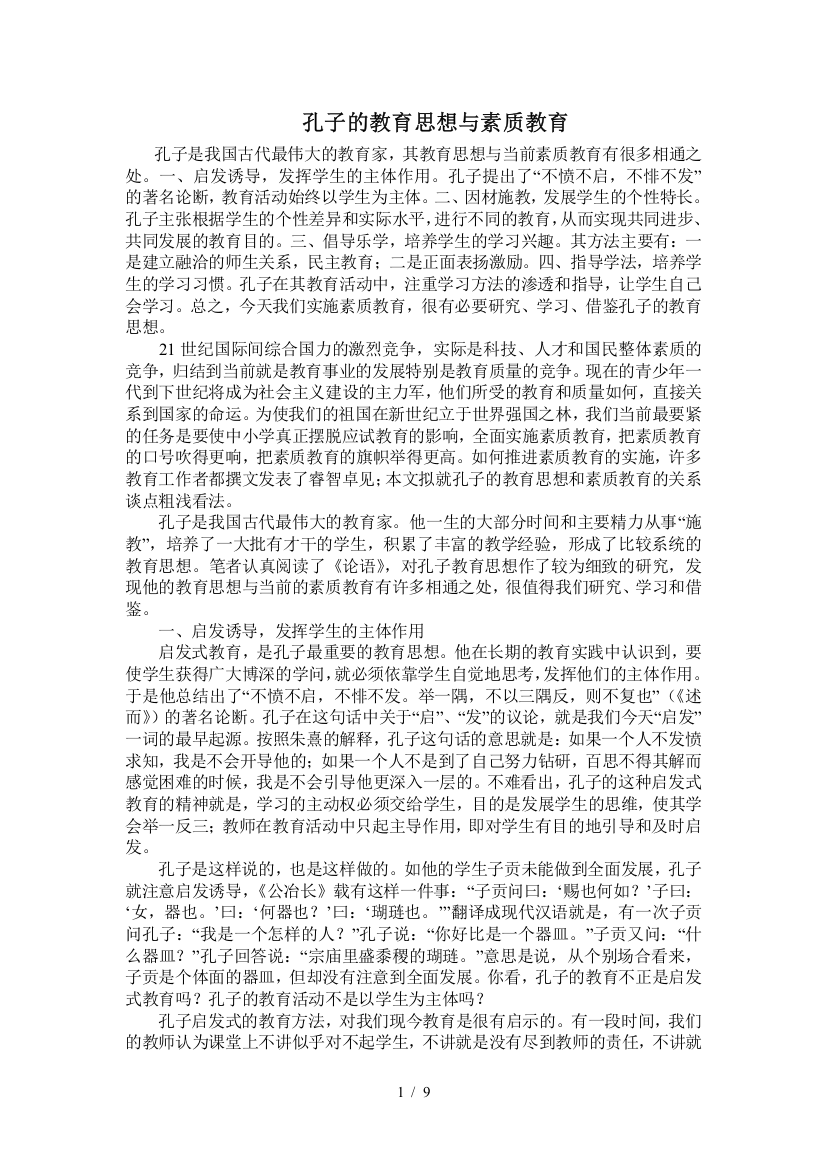 孔子教育教学思想与素质教育教学