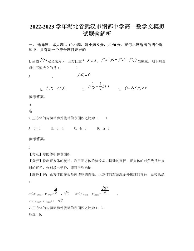 2022-2023学年湖北省武汉市钢都中学高一数学文模拟试题含解析