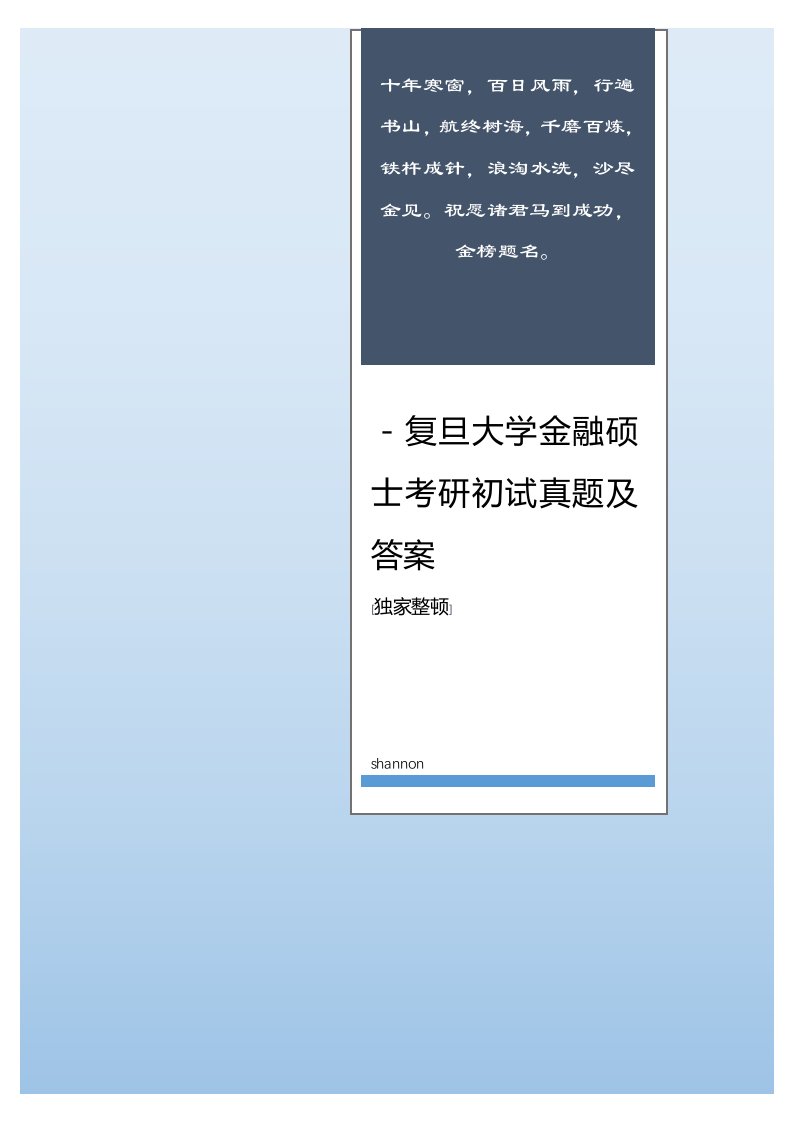 2023年复旦大学金融学综合考研真题带答案独家