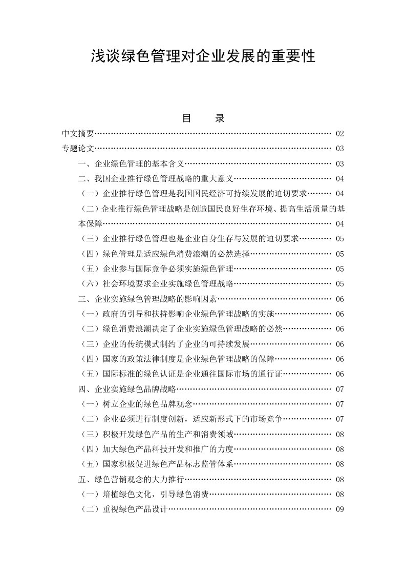 【优质】工商管理毕业论文——浅谈绿色管理对企业发展的重要性