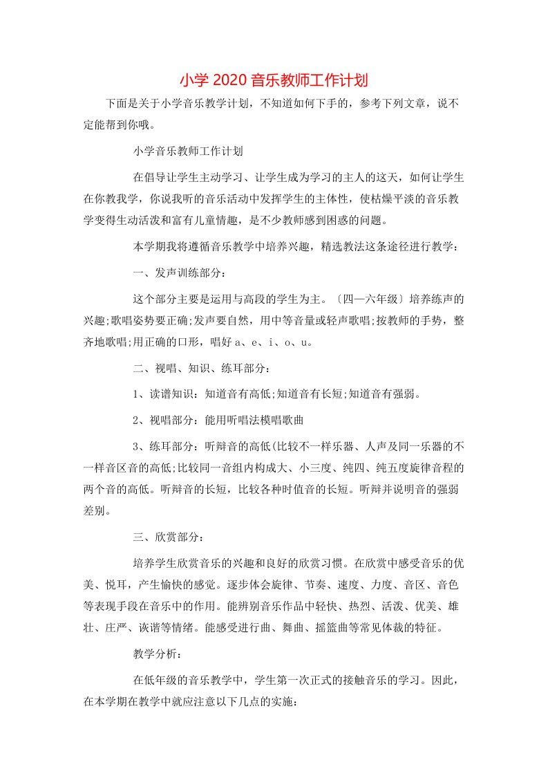 小学2020音乐教师工作计划