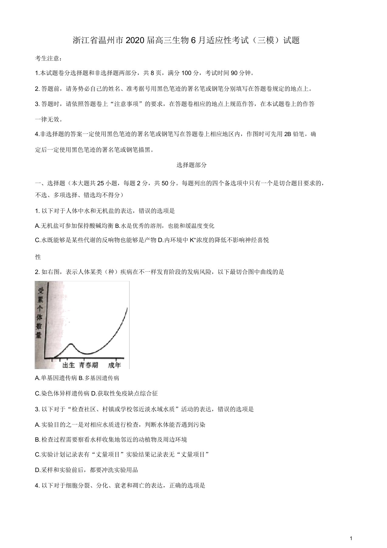 浙江省温州市2020届高三生物适应性考试(三模)试题