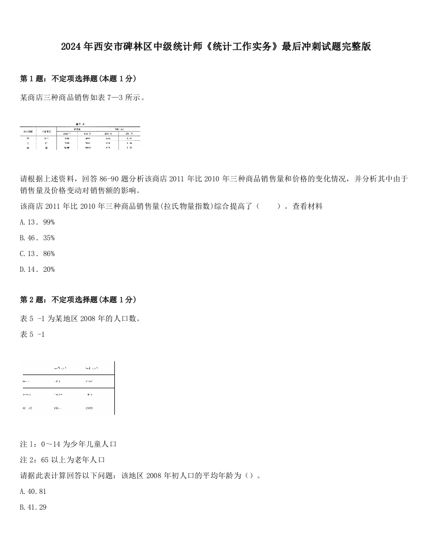 2024年西安市碑林区中级统计师《统计工作实务》最后冲刺试题完整版