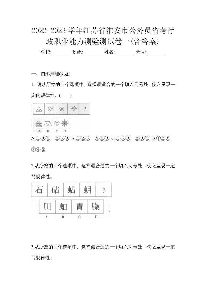 2022-2023学年江苏省淮安市公务员省考行政职业能力测验测试卷一含答案