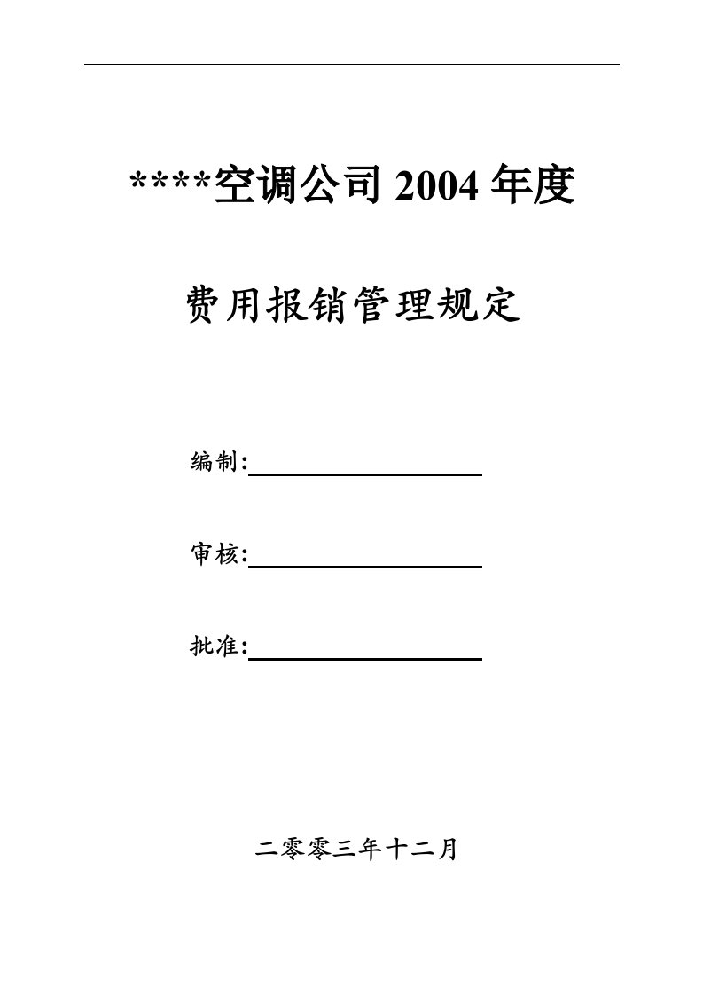 【管理精品】空调公司2004年度