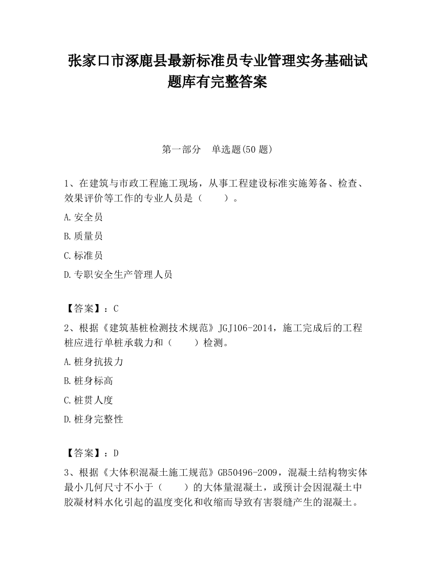 张家口市涿鹿县最新标准员专业管理实务基础试题库有完整答案