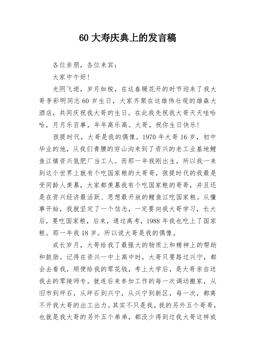 60大寿庆典上的发言稿