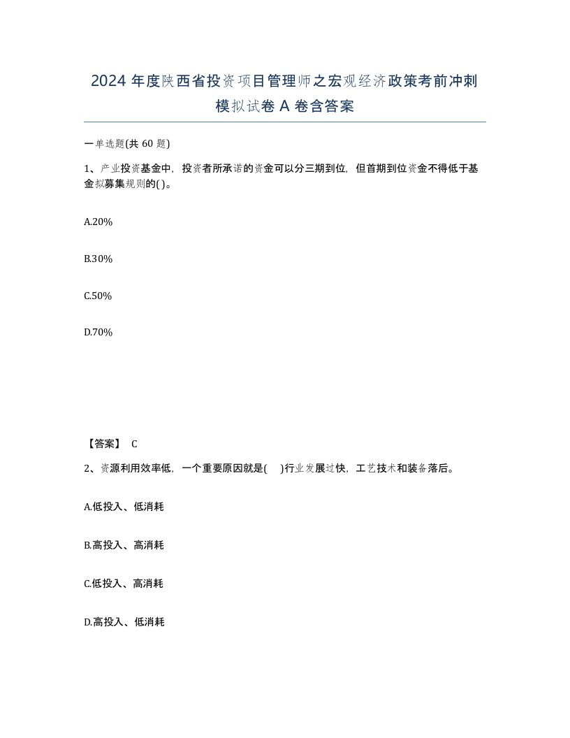 2024年度陕西省投资项目管理师之宏观经济政策考前冲刺模拟试卷A卷含答案