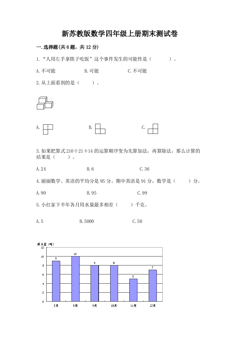 新苏教版数学四年级上册期末测试卷答案免费下载