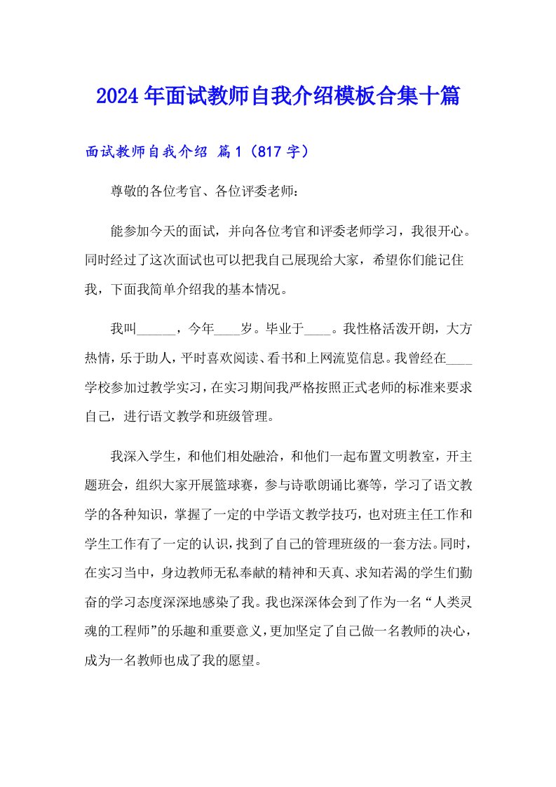 2024年面试教师自我介绍模板合集十篇