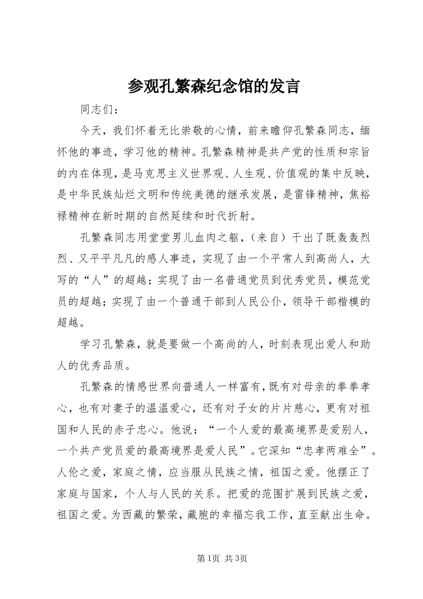 参观孔繁森纪念馆的发言