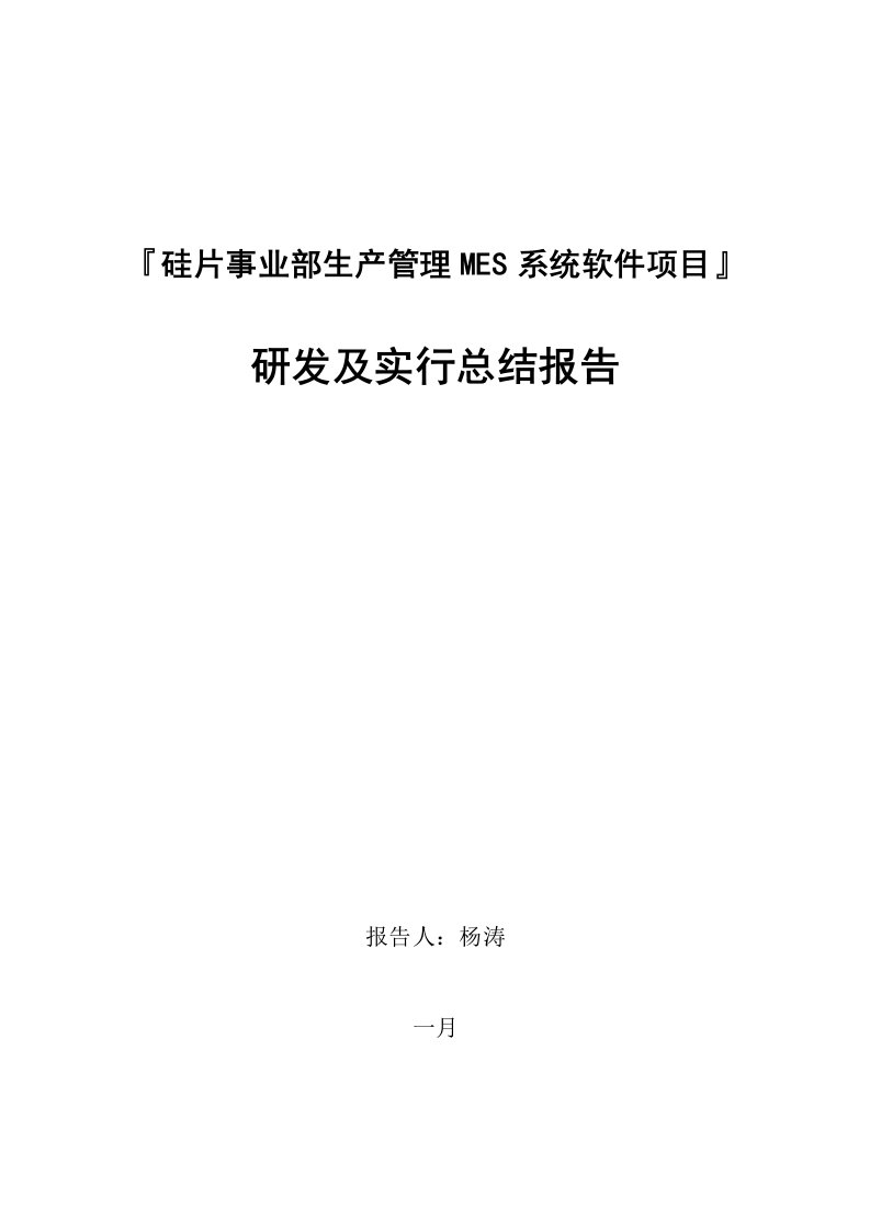 硅片生产MES系统专项项目研发及实施总结报告