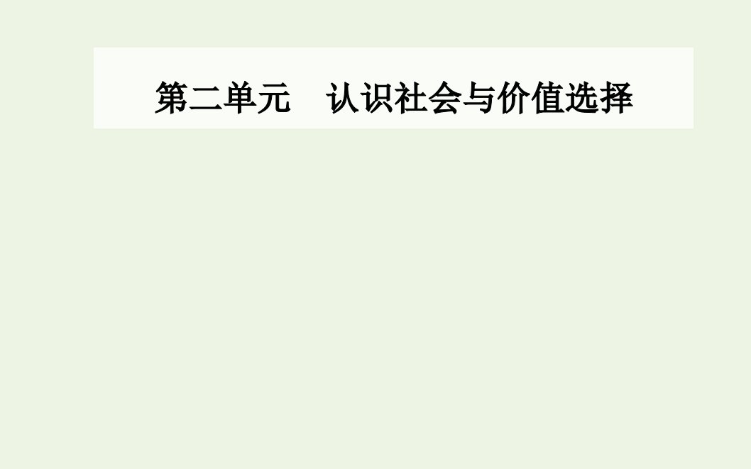 年新教材高中政治第二单元认识社会与价值选择第五课第一框社会历史的本质课件部编版必修4