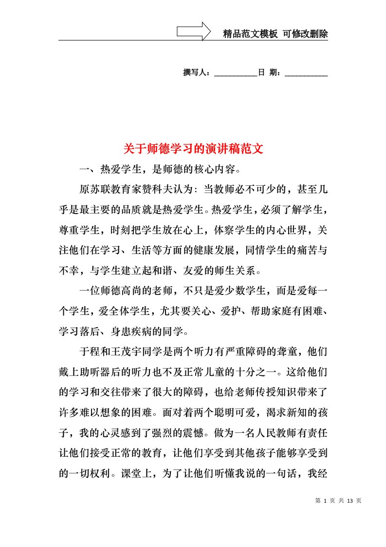 关于师德学习的演讲稿范文