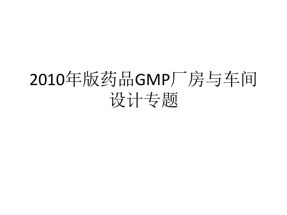 版药品GMP厂房与车间设计专题.3