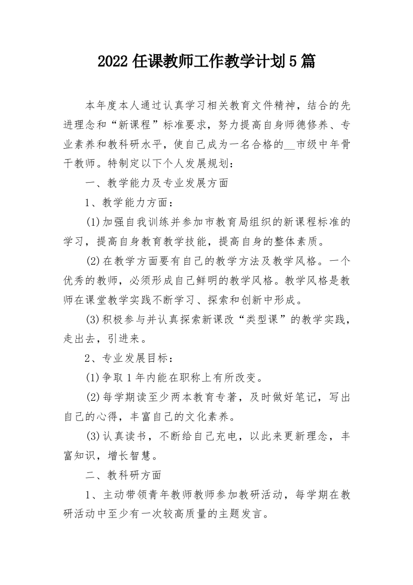 2022任课教师工作教学计划5篇