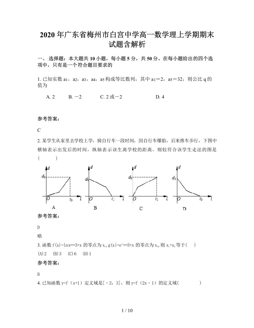 2020年广东省梅州市白宫中学高一数学理上学期期末试题含解析