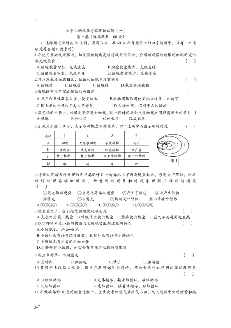 八年级生物结业考试模拟题2套,附答案