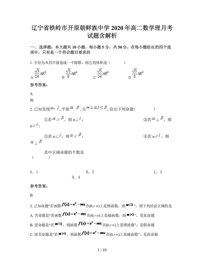 辽宁省铁岭市开原朝鲜族中学2020年高二数学理月考试题含解析