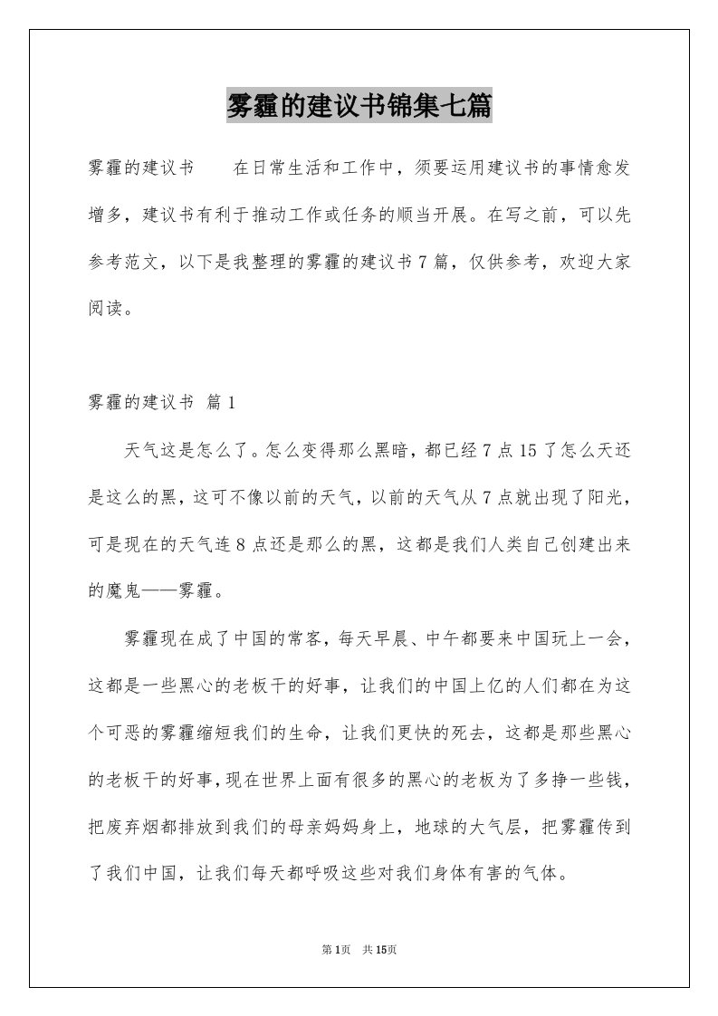 雾霾的建议书锦集七篇