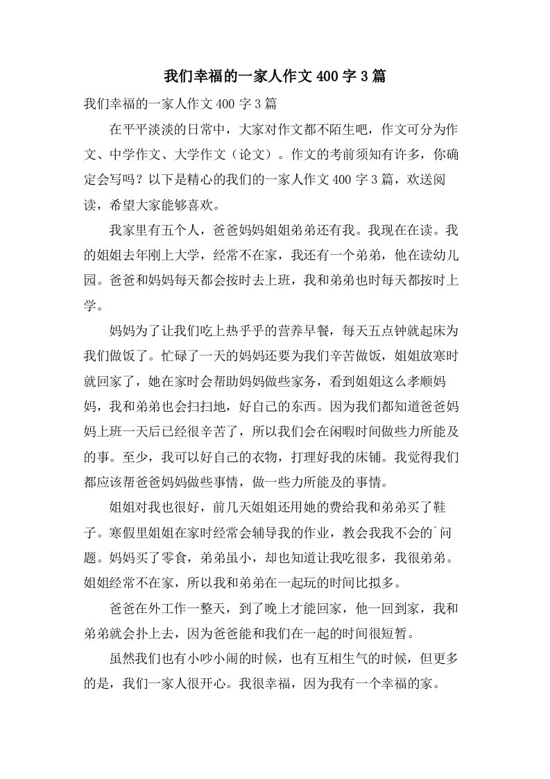 我们幸福的一家人作文400字3篇