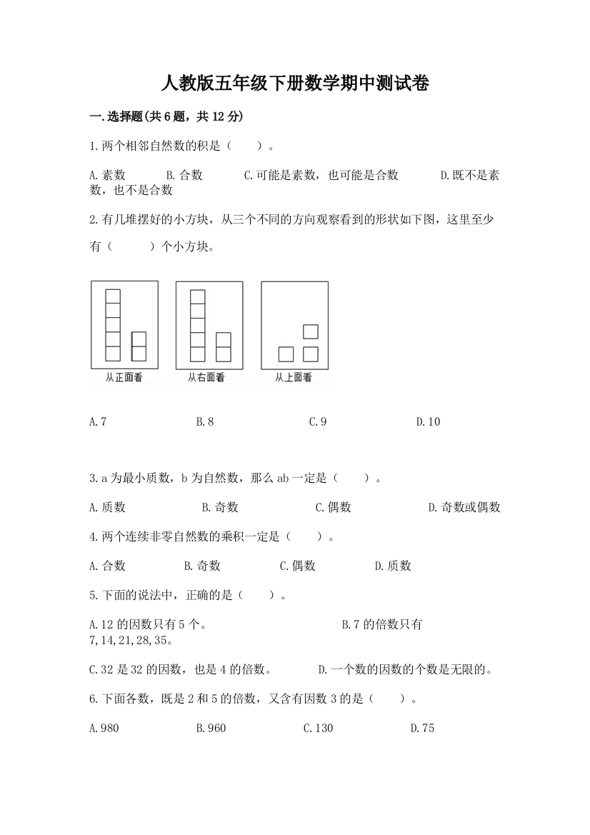 人教版五年级下册数学期中测试卷含答案【a卷】