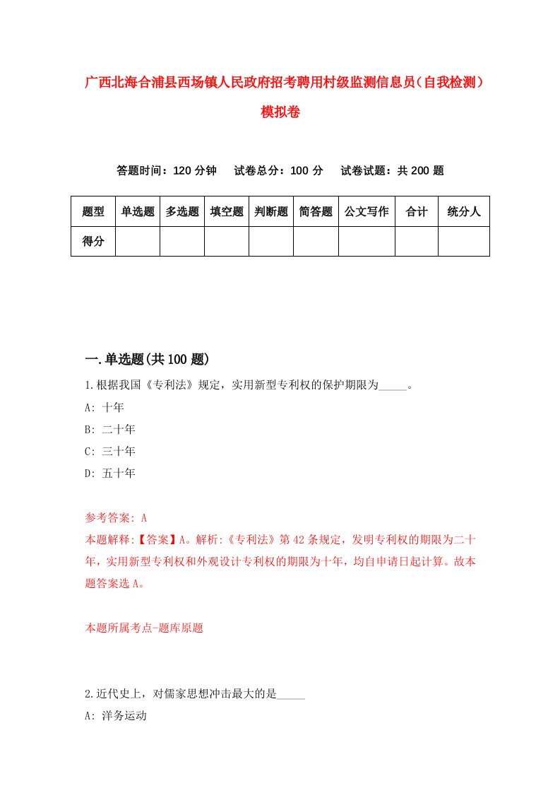 广西北海合浦县西场镇人民政府招考聘用村级监测信息员自我检测模拟卷1