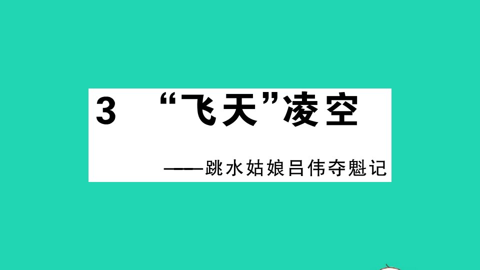 通用版八年级语文上册第一单元3飞天凌空__跳水姑娘吕伟夺魁记作业课件新人教版