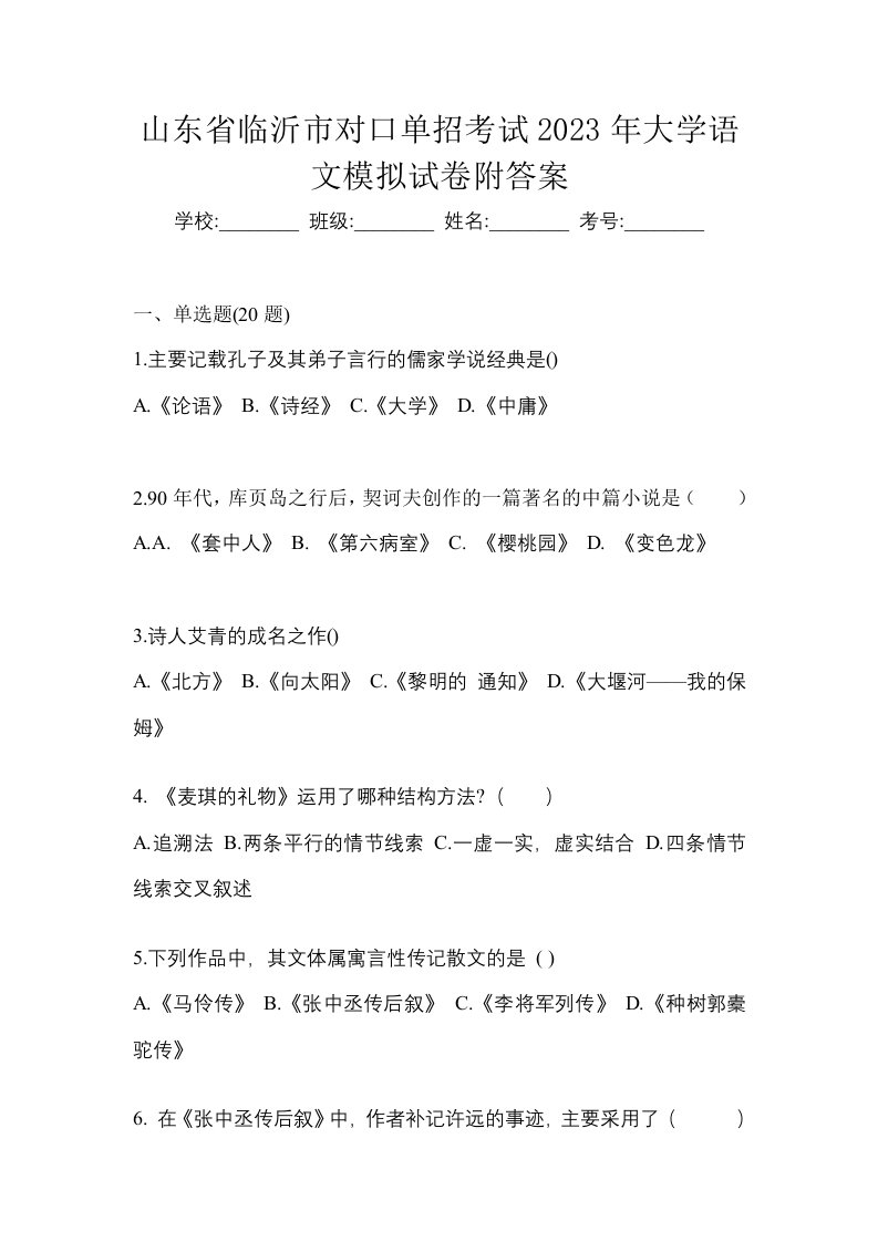 山东省临沂市对口单招考试2023年大学语文模拟试卷附答案