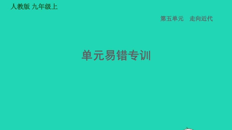 2021秋九年级历史上册第5单元走向近代易错专训课件新人教版