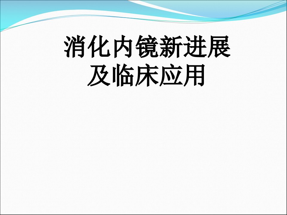 消化内镜新进展及临床应用