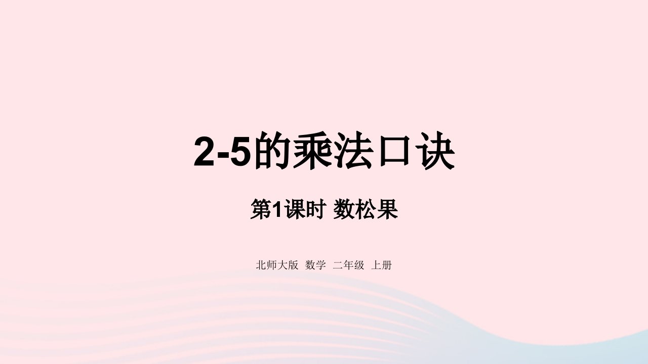 2024二年级数学上册五2