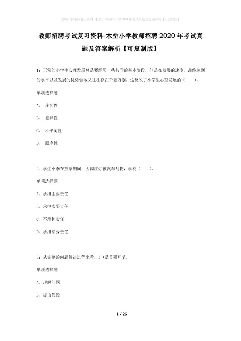 教师招聘考试复习资料-木垒小学教师招聘2020年考试真题及答案解析可复制版