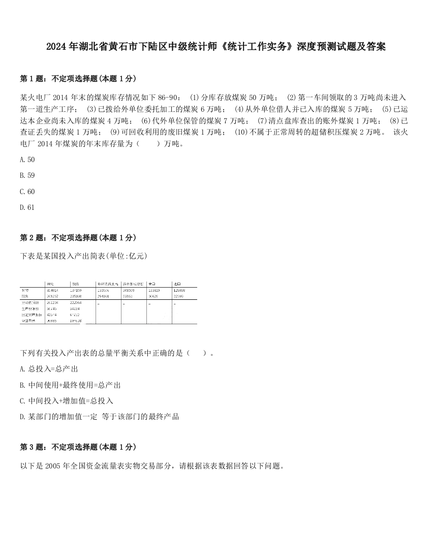 2024年湖北省黄石市下陆区中级统计师《统计工作实务》深度预测试题及答案