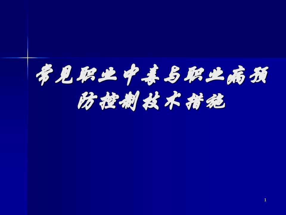 常见职业中毒与职业病防治技术措施