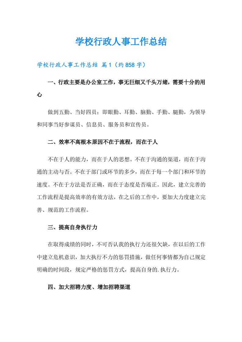 学校行政人事工作总结