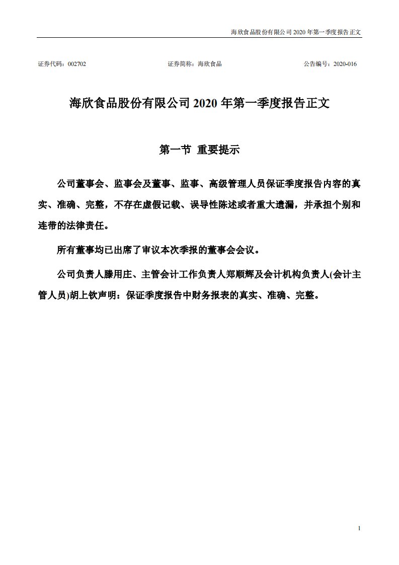 深交所-海欣食品：2020年第一季度报告正文-20200429