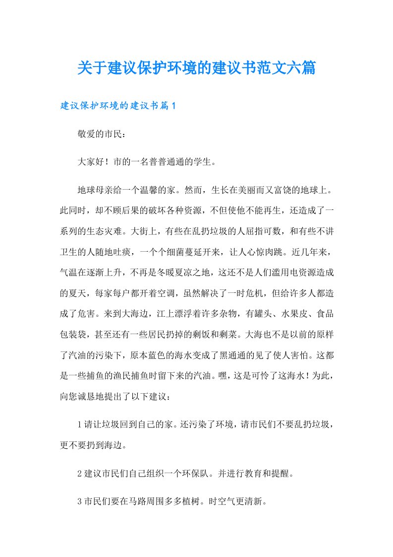 关于建议保护环境的建议书范文六篇