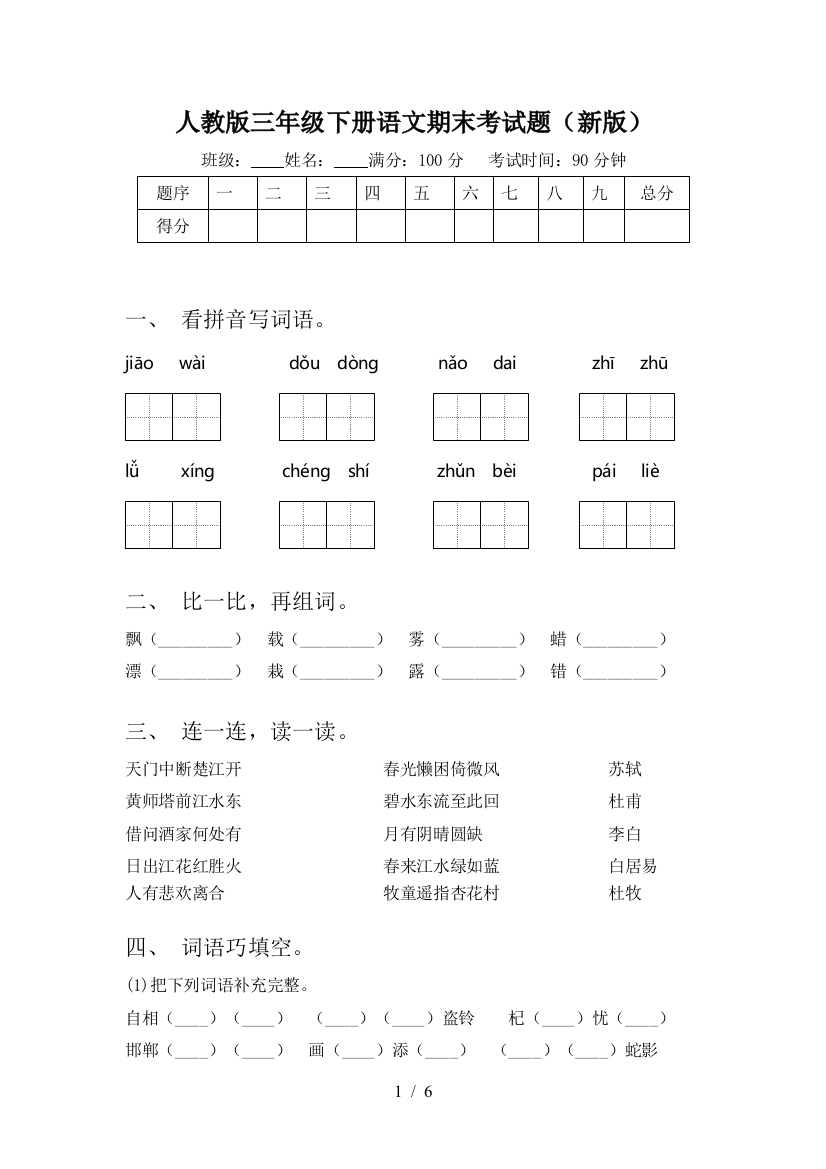 人教版三年级下册语文期末考试题(新版)