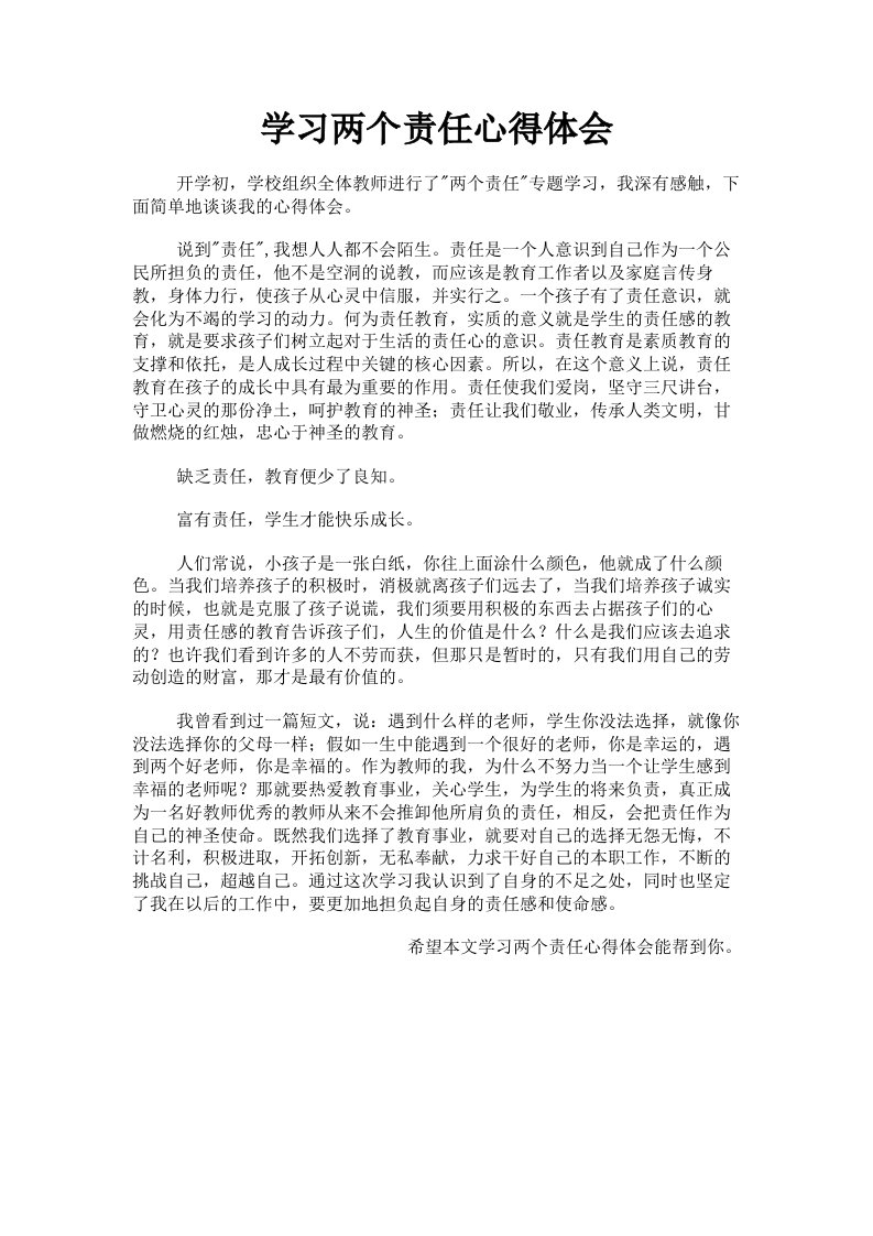 学习两个责任心得体会