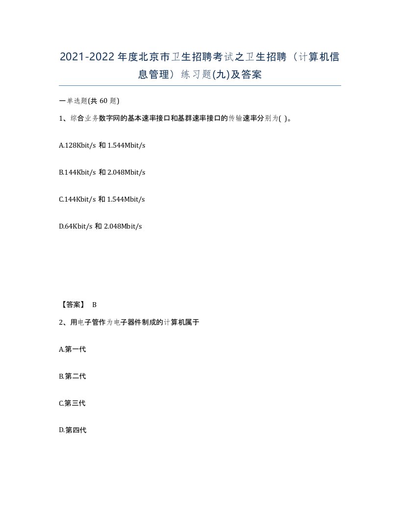 2021-2022年度北京市卫生招聘考试之卫生招聘计算机信息管理练习题九及答案