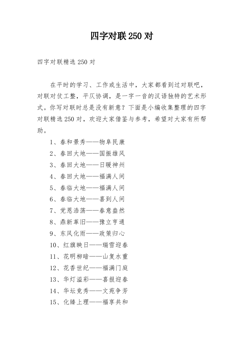 四字对联250对