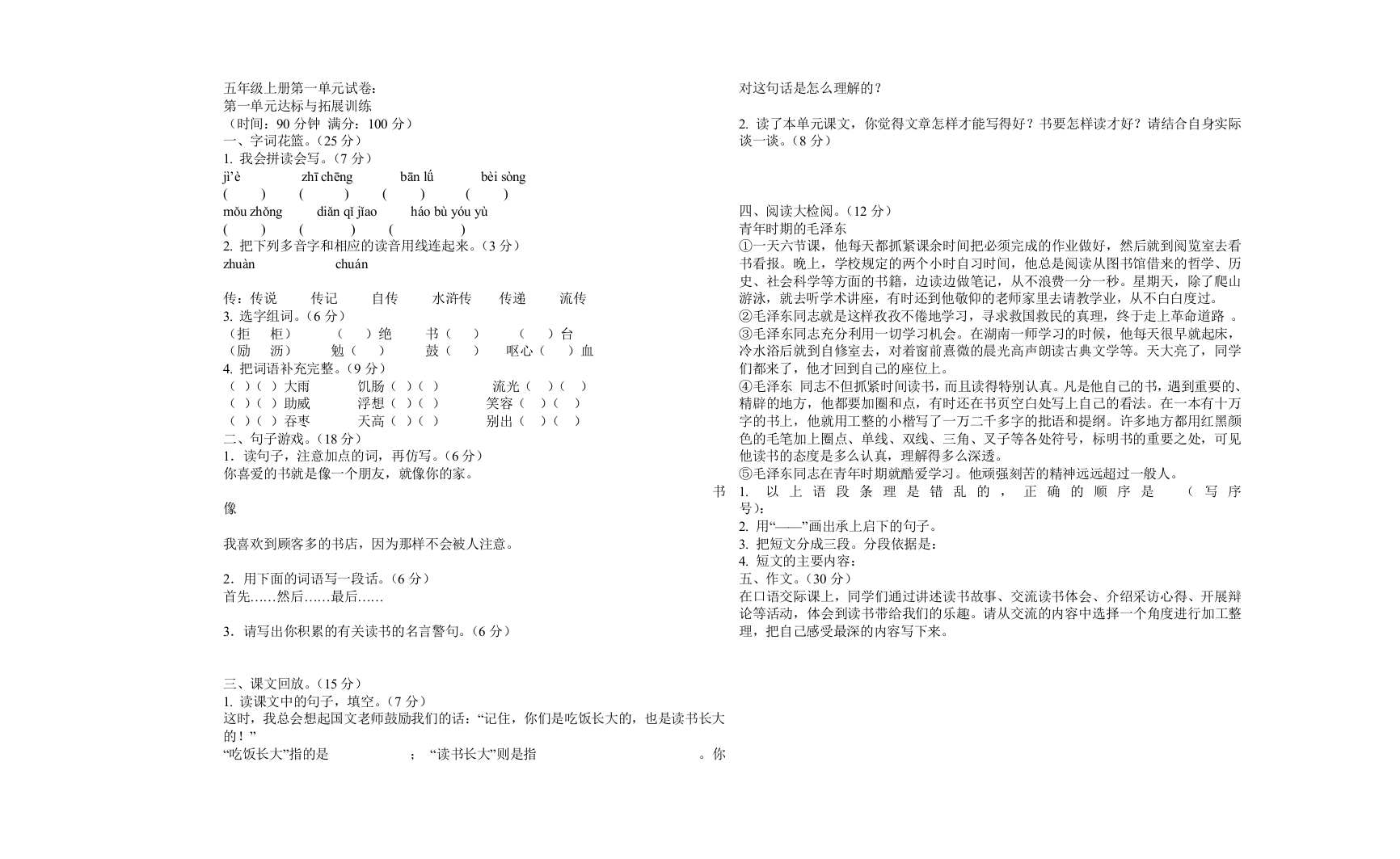 【小学中学教育精选】人教课标五年级上册语文第一单元试卷