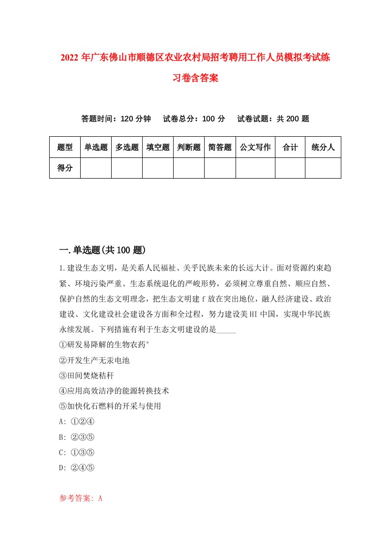 2022年广东佛山市顺德区农业农村局招考聘用工作人员模拟考试练习卷含答案第5套