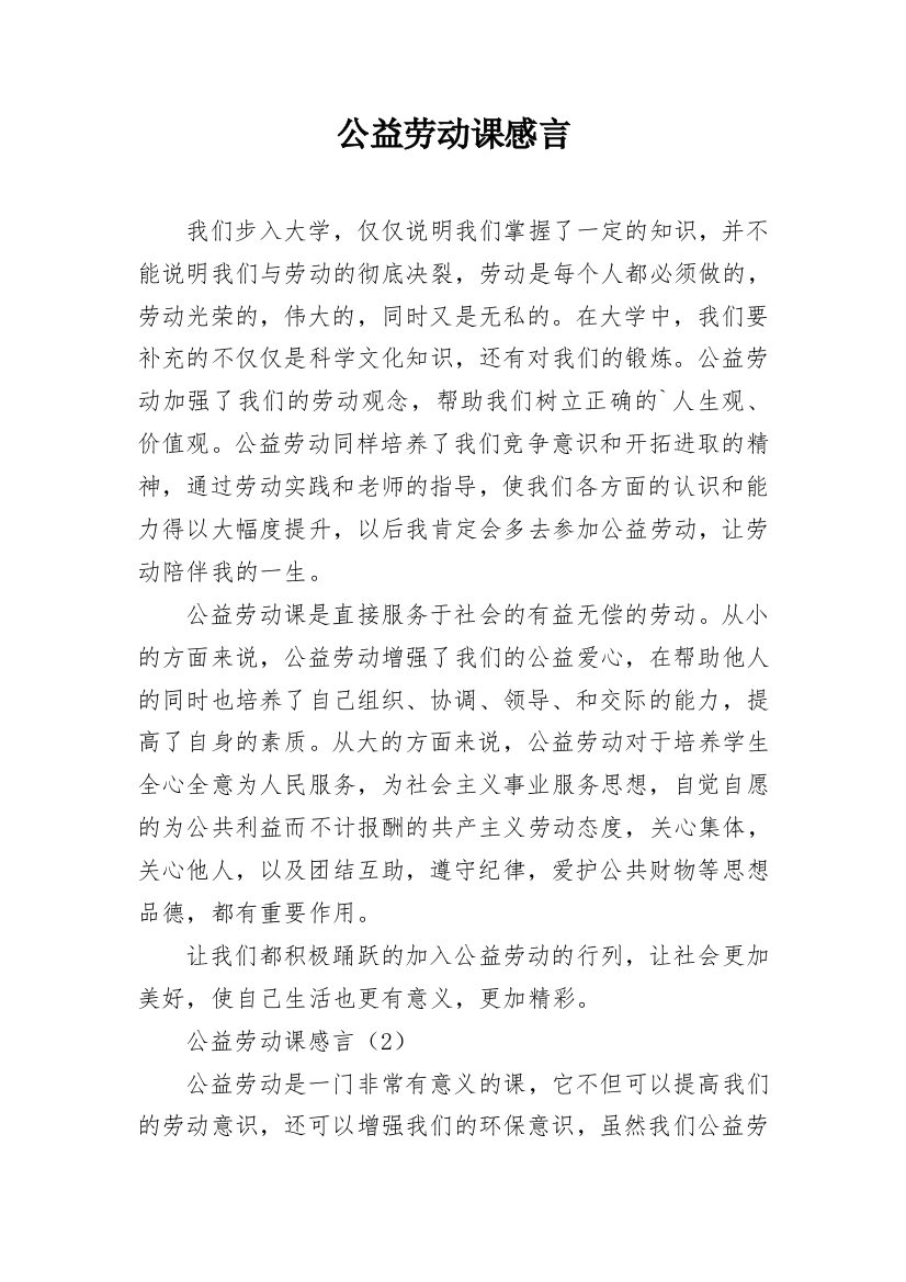 公益劳动课感言